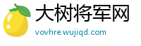 大树将军网